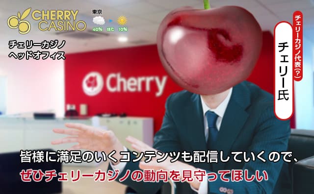 チェリーカジノCEO