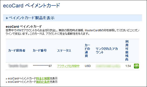 エコカード利用開始手続き