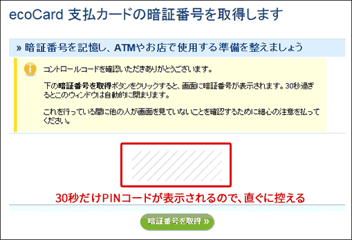 エコカード利用開始手続き、PINコード表示画面