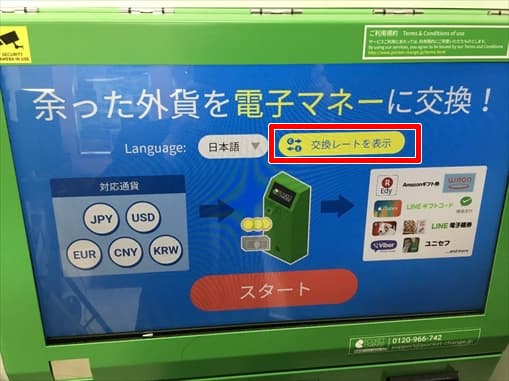ポケットチェンジで換金する1