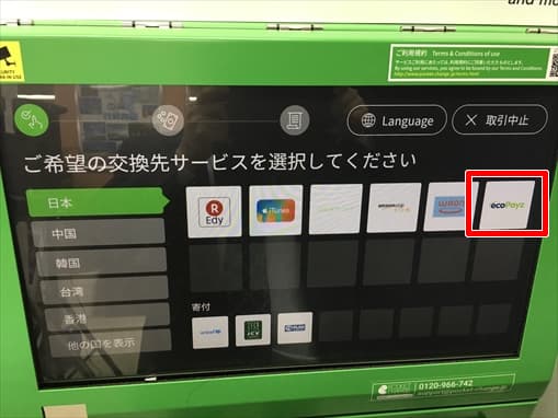 ポケットチェンジで換金する6