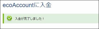 ポケットチェンジの入金完了画面