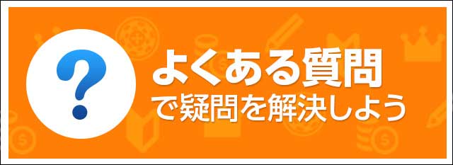 よくある質問集