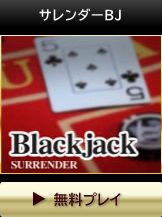 サレンダーＢＪ・無料お試しブラックジャック