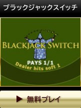 ブラックジャックスイッチ・無料お試しブラックジャック