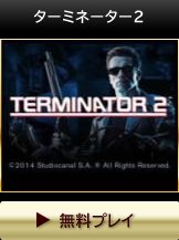 ターミネーター２・無料お試しスロット