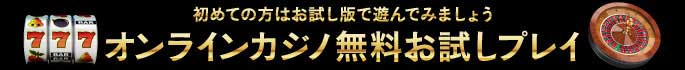 オンラインカジノ無料お試しプレイ