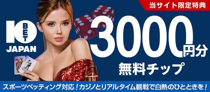 10betの無料ボーナス
