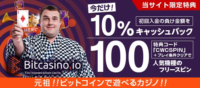 ビットカジノの入金ボーナス