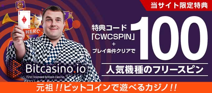 ビットカジノの入金ボーナス