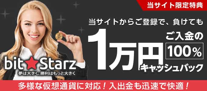 ビットスターズのキャッシュバックボーナス