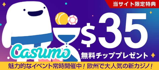 カスモの無料チップ