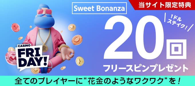 カジノフライデーの入金ボーナス
