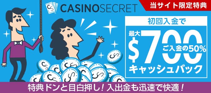 カジノシークレットのキャッシュバック特典