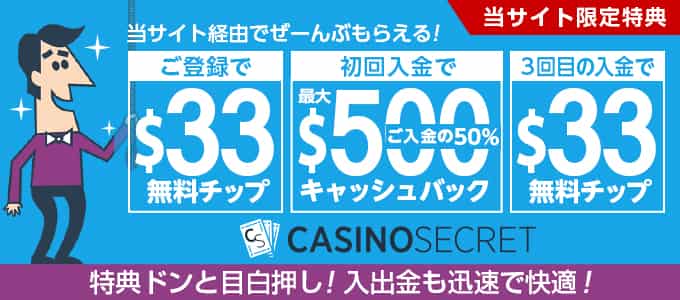 カジノシークレットの登録ボーナス