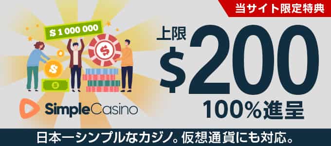 シンプルカジノの初回入金ボーナス