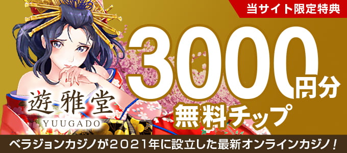 遊雅堂の登録ボーナス