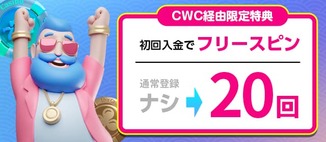 CWC経由限定特典は『Sweet Bonanza』の1ドルステイク20回スーパースピン
