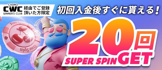 CWC経由限定特典、初回入金で「Sweet Bonanazaの1ドルベット20回のスーパースピンが貰える