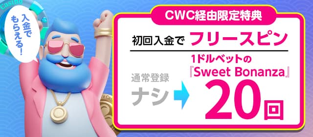 CWC経由限定特典、初回入金で「Sweet Bonanazaの1ドルベット20回のスーパースピンが貰える