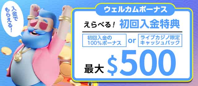 えらべるウェルカムボーナス。最大$500の入金ボーナスorキャッシュバック