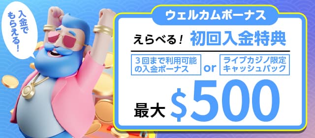 えらべるウェルカムボーナス。最大$500の入金ボーナスorキャッシュバック