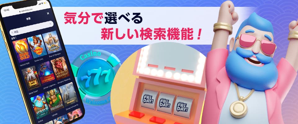 4000種類以上のゲームからその日の気分で選べる「ゲーム検索機能」