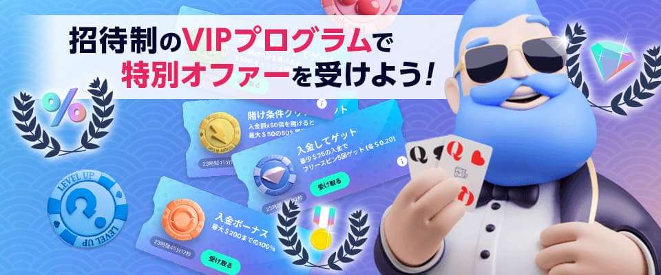 完全招待制のVIPプログラムでカジノフライデーをもっとお得に楽しもう！