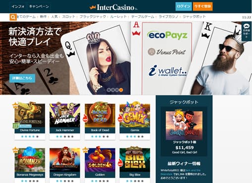 インターカジノ公式サイト