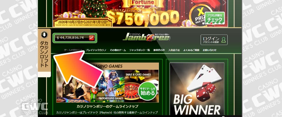 カジノジャンボリーの専用ソフトウェアをダウンロード