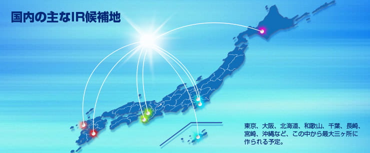 カジノの設置箇所は3つまで