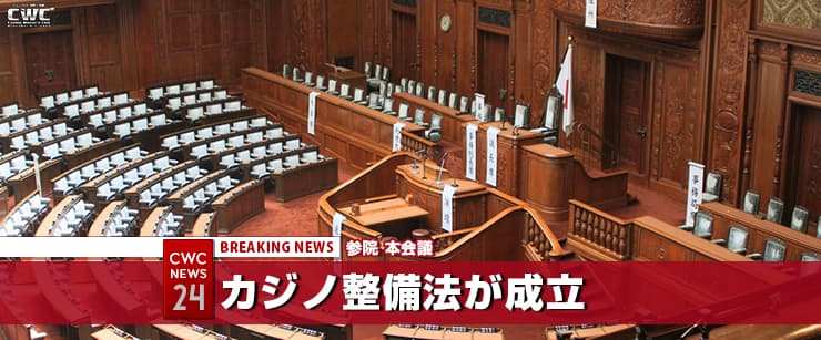 日本でカジノが合法化