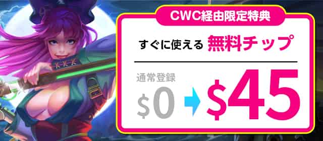 ジョイカジノの登録特典は$45無料ボーナス