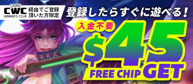 45ドルの無料ボーナス
