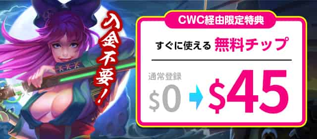 無料ボーナス45ドル