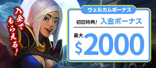 入金ボーナスは最大2000ドル