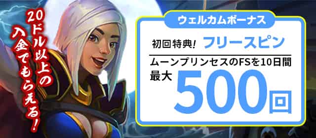 入金後にもらえるフリースピン特典