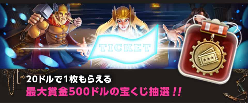 ジョイカジノの宝くじシステム