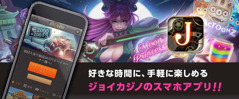 ジョイカジノ専用アプリを発信
