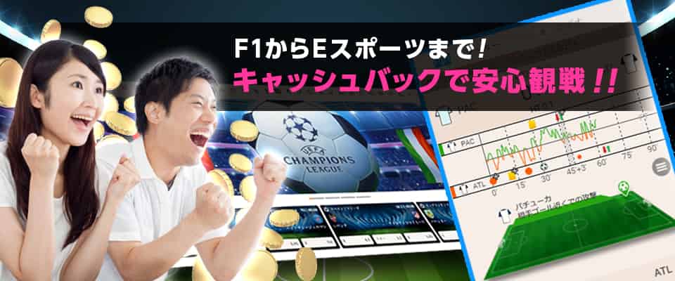 スポーツベットのキャッシュバックがアツい