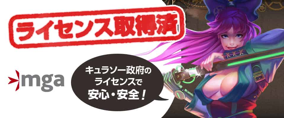 ジョイカジノのライセンス