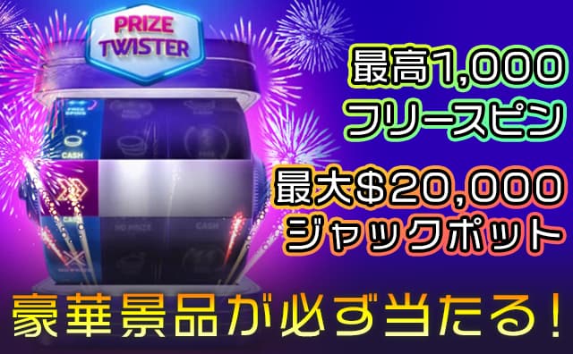 プライズツイスター