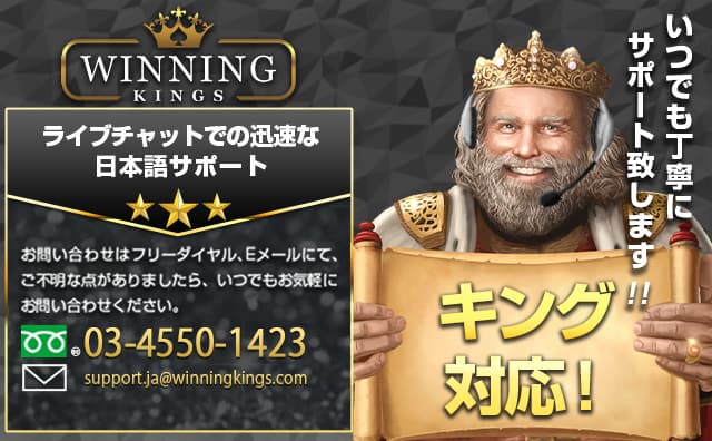 ウィニングキングスのサポート情報