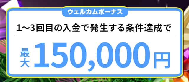 最大13万6千円のキャッシュボーナス