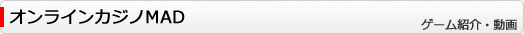 オンラインカジノＭＡＤ – オンラインカジノウィナーズクラブ
