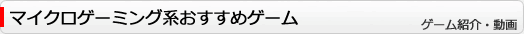 動画で紹介　マイクロゲーミング系おすすめゲーム