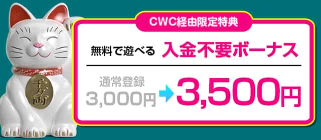 登録特典は3500円の無料チップ