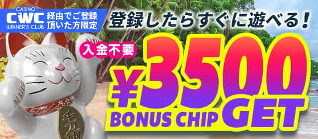 登録特典の3500円ボーナス