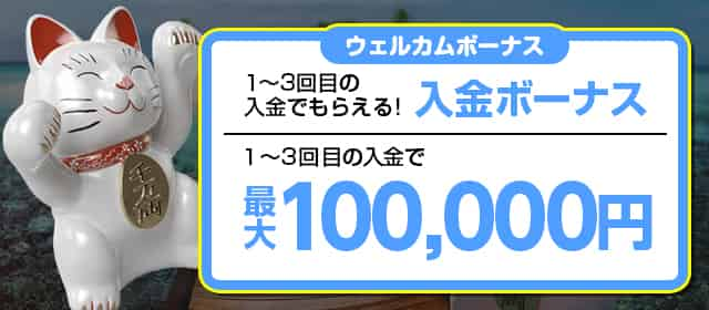 10万円の入金ボーナスも用意