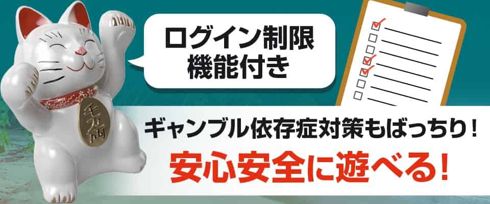 ギャンブル依存対策を実施